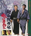 【中古】昭和残侠伝 吼えろ唐獅子 [Blu-ray]