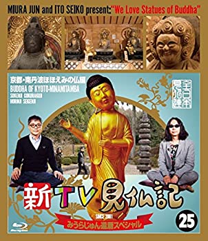 【中古】新TV見仏記 みうらじゅん還暦スペシャル 25京都・南丹波ほほえみの仏編 [Blu-ray]