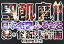 【中古】(未使用品)聖飢魔II 日本全国ふるさと総世紀末計画 COMPLETE [DVD]
