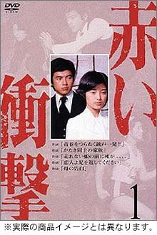 【中古】赤い衝撃 DVD BOX