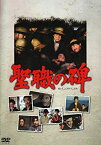 【中古】聖職の碑 SVBP-45 [DVD]