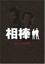 【中古】(未使用品)相棒 pre season DVD-BOX