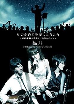 【中古】(未使用品)星のかけらを探しに行こう~福耳・札幌交響楽団コラボレーション~ [DVD]