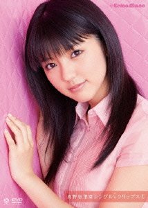 【中古】(未使用品)真野恵里菜 シングルVクリップス1 DVD