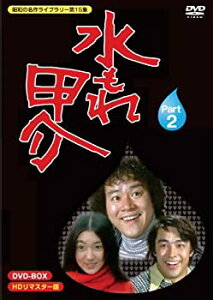 【中古】(非常に良い)水もれ甲介 HDリマスター DVD-BOX PART 2【昭和の名作ライブラリー 第15集】