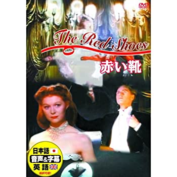 楽天GoodLifeStore【中古】赤い靴 DDC-087 [DVD]