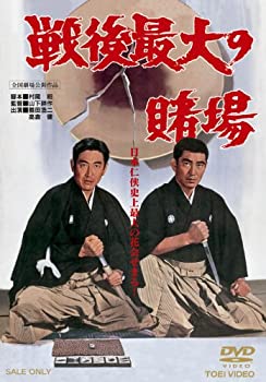 【中古】戦後最大の賭場 [DVD]