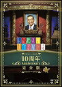 【中古】人志松本のすべらない話 10周年Anniversary完全版 【初回限定パッケージ】 DVD