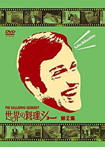 【中古】世界の料理ショー ~第2集~ DVD-BOX