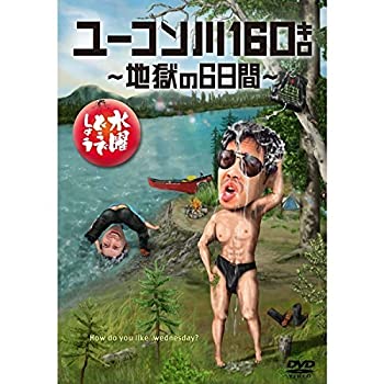【中古】(非常に良い)水曜どうでしょう 第24弾 「ユーコン川160キロ地獄の6日間」 【中古】(非常に良い)水曜どうでしょう 第24弾 「ユーコン川160キロ地獄の6日間」