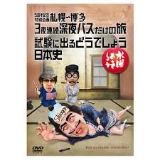 【中古】水曜どうでしょう第25弾「5周年記念特別企画 札幌～博多 3夜連続深夜バスだけの旅/試験に出るどうでしょう 日本史」