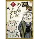 【中古】続・のんのんばあとオレ