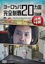 【中古】水曜どうでしょう第28弾「ヨーロッパ20ヵ国完全制覇 完結編」