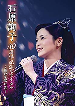 【中古】石原詢子 30周年記念リサイタル~遥かな歌の道~ [DVD]