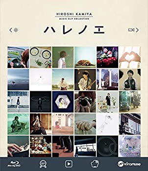 【中古】(非常に良い)神谷浩史 MUSIC CLIP COLLECTION ハレノエ Blu-ray Disc 【中古】(非常に良い)神谷浩史 MUSIC CLIP COLLECTION ハレノエ Blu-ray Disc
