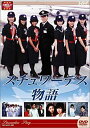 【中古】大映テレビ ドラマシリーズ スチュワーデス物語 DVD-BOX 後編