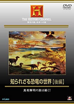 【中古】知られざる恐竜の世界 後編 真相解明の旅は続く! [DVD]