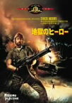 【中古】地獄のヒーロー [DVD]