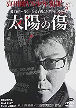 【中古】(未使用品)太陽の傷 [DVD]