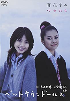 【中古】長谷部優 上堂薗恭子 ベットタウンドールズ 真夜中の少女たち [DVD]