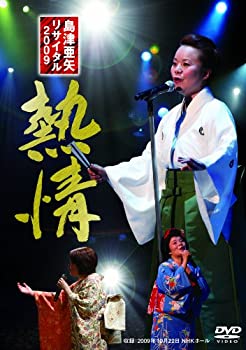 【中古】島津亜矢リサイタル2009 熱情 [DVD]