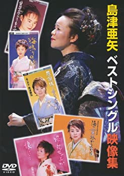 【中古】島津亜矢 ベストシングル映像集 [DVD]