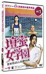 【中古】壇蜜女学園 業界用語の基礎知識 Vol.1 [DVD]