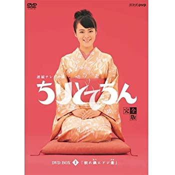 【中古】渡瀬恒彦出演 連続テレビ小説 ちりとてちん DVD-BOX2 割れ鍋にドジ蓋 全4枚