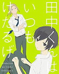 【中古】田中くんはいつもけだるげ 1 (特装限定版) [Blu-ray]