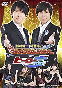 【中古】東映公認 鈴村健一・神谷浩史の仮面ラジレンジャー ヒーロー宴! ! ! [DVD]