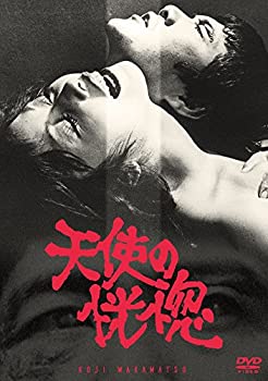 【中古】天使の恍惚 [DVD]