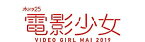 【中古】電影少女 -VIDEO GIRL MAI 2019- DVD BOX