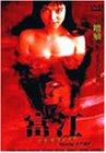 【中古】富江 アナザフェイス featuring 永井流奈 [DVD]