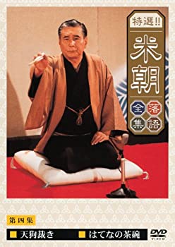 【中古】(未使用品)特選!!米朝落語全集 第四集 [DVD]