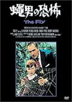 【中古】蝿男の恐怖 [DVD]