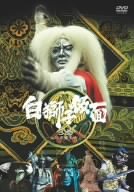 【中古】白獅子仮面 3巻~火炎大魔王参上~ [DVD]