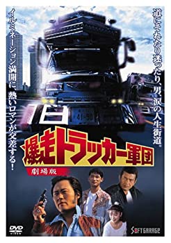 【中古】(未使用品)爆走トラッカー軍団 劇場版 [DVD]