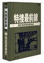 【中古】特捜最前線 BEST SELECTION BOX Vol.4【初回生産限定】 DVD