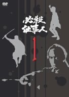 【中古】必殺仕事人 VOL.1 [DVD]