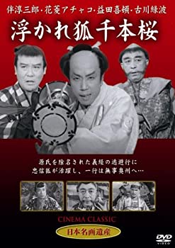 【中古】(未使用品)浮かれ狐千本桜 [DVD] STD-106