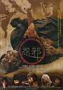 【中古】忍邪 [DVD]