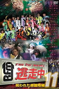 【中古】逃走中11～run for　money～【呪われた遊園地編】 [DVD]