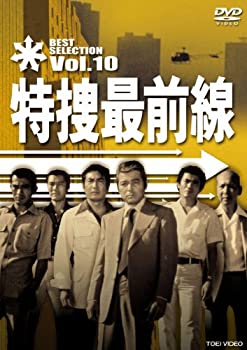 【中古】特捜最前線 BEST SELECTION VOL.10 [DVD]