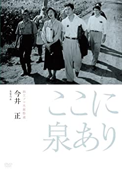【中古】（非常に良い）独立プロ名画特選 ここに泉あり [DVD]