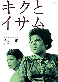 【中古】独立プロ名画特選 キクとイサム [DVD]