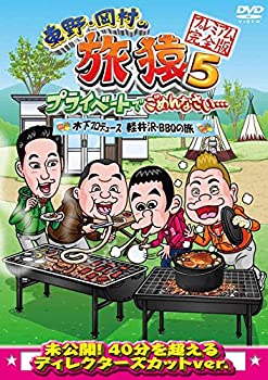 【中古】東野・岡村の旅猿5 プライベートでごめんなさい・・・木下プロデュース、軽井沢・BBQの旅 プレミアム完全版 [DVD]