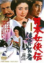 【中古】日本女侠伝 侠客芸者 [DVD]