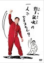 【中古】蛭子能収の一人でできるもん DVD