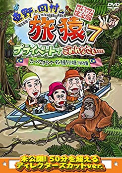 【中古】東野・岡村の旅猿7 プライベートでごめんなさい・・・ マレーシアでオランウータンを撮ろう!の旅 ドキドキ編 プレミアム完全版 [DVD]