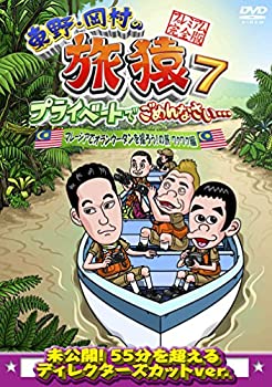 【中古】東野・岡村の旅猿7 プライベートでごめんなさい・・・ マレーシアでオランウータンを撮ろう!の旅 ワクワク編 プレミアム完全版 [DVD]